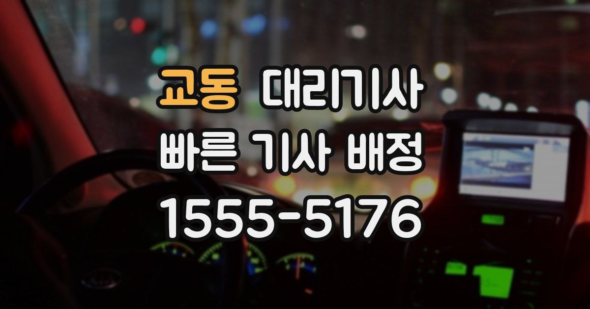 교동 대리기사