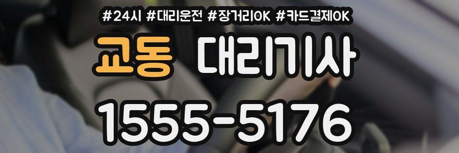 교동 대리기사