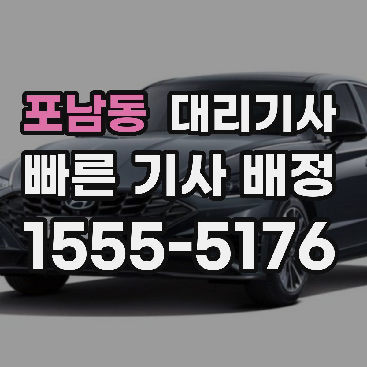 포남동 대리기사