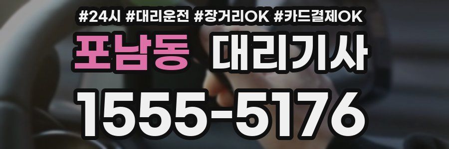 포남동 대리기사