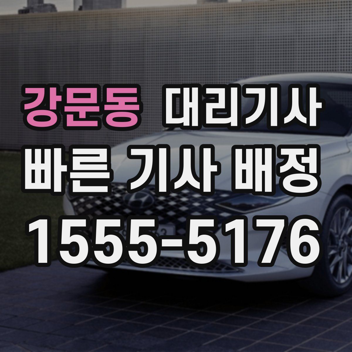 강문동 대리기사