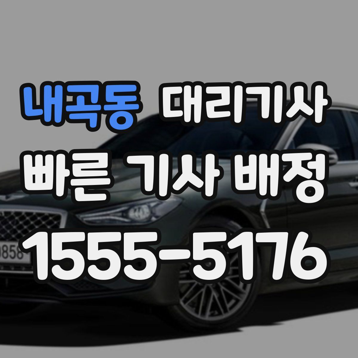내곡동 대리기사