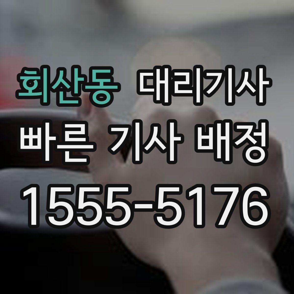 회산동 대리기사