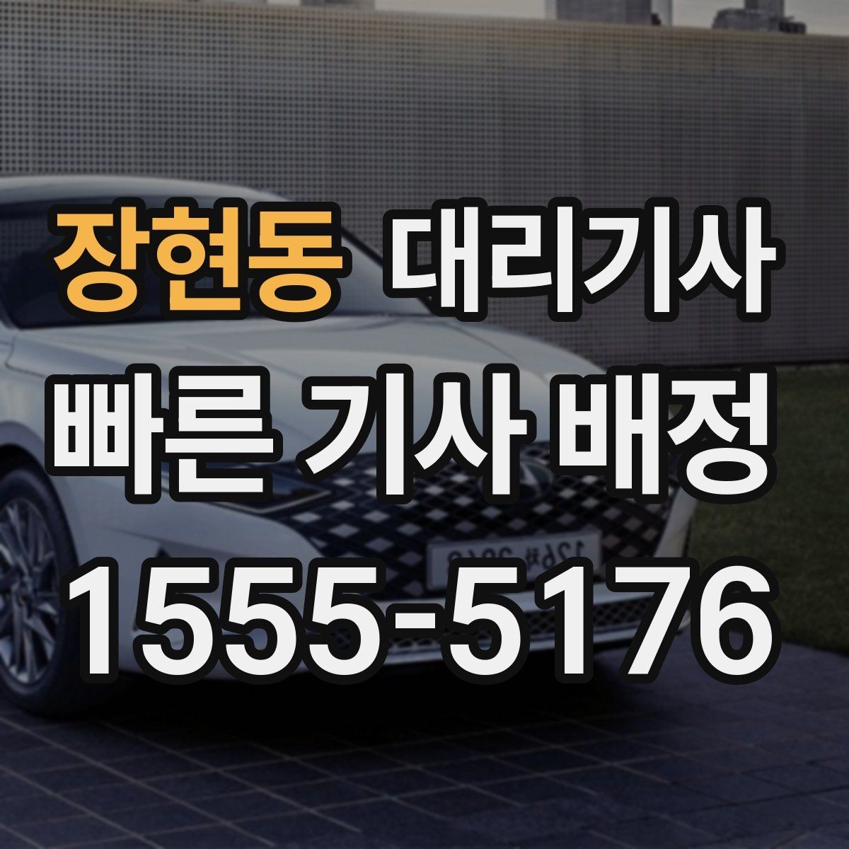장현동 대리기사 혼자 타는 상황에서 확인할 안전 포인트