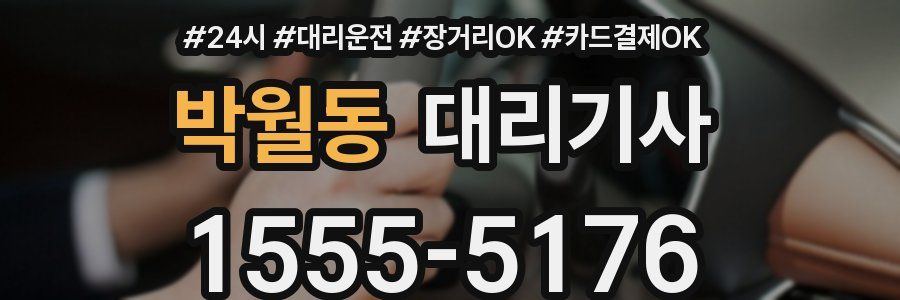 박월동 대리기사