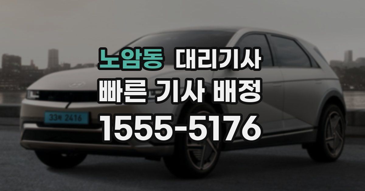 노암동 대리기사
