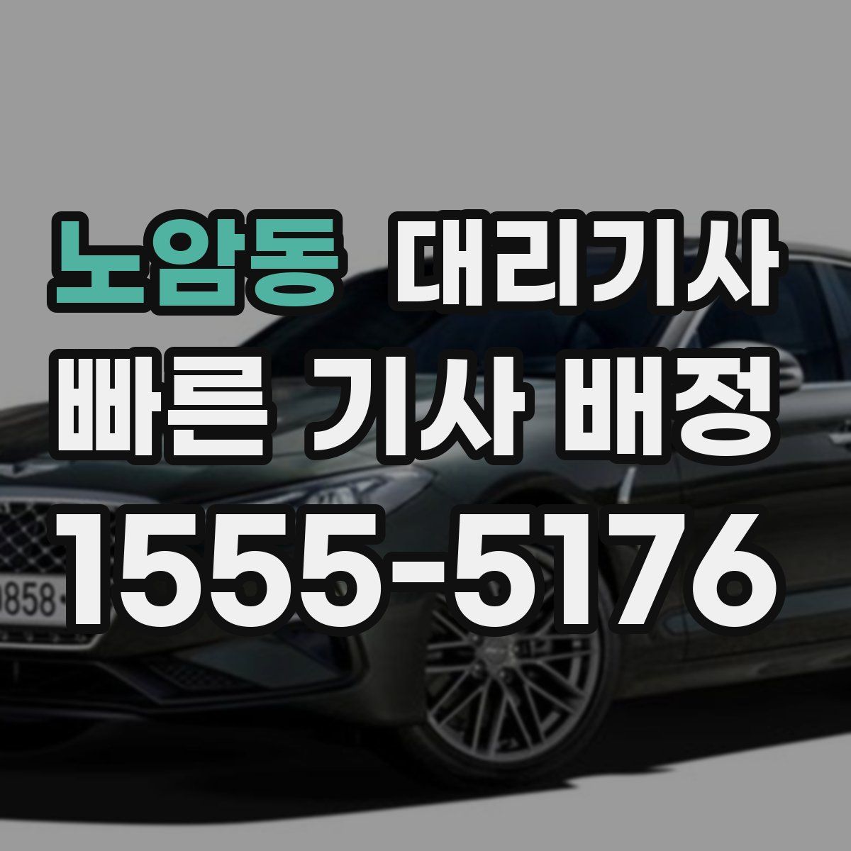 노암동 대리기사