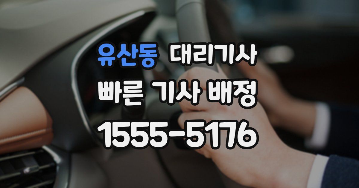 유산동 대리기사