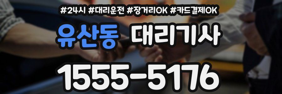 유산동 대리기사