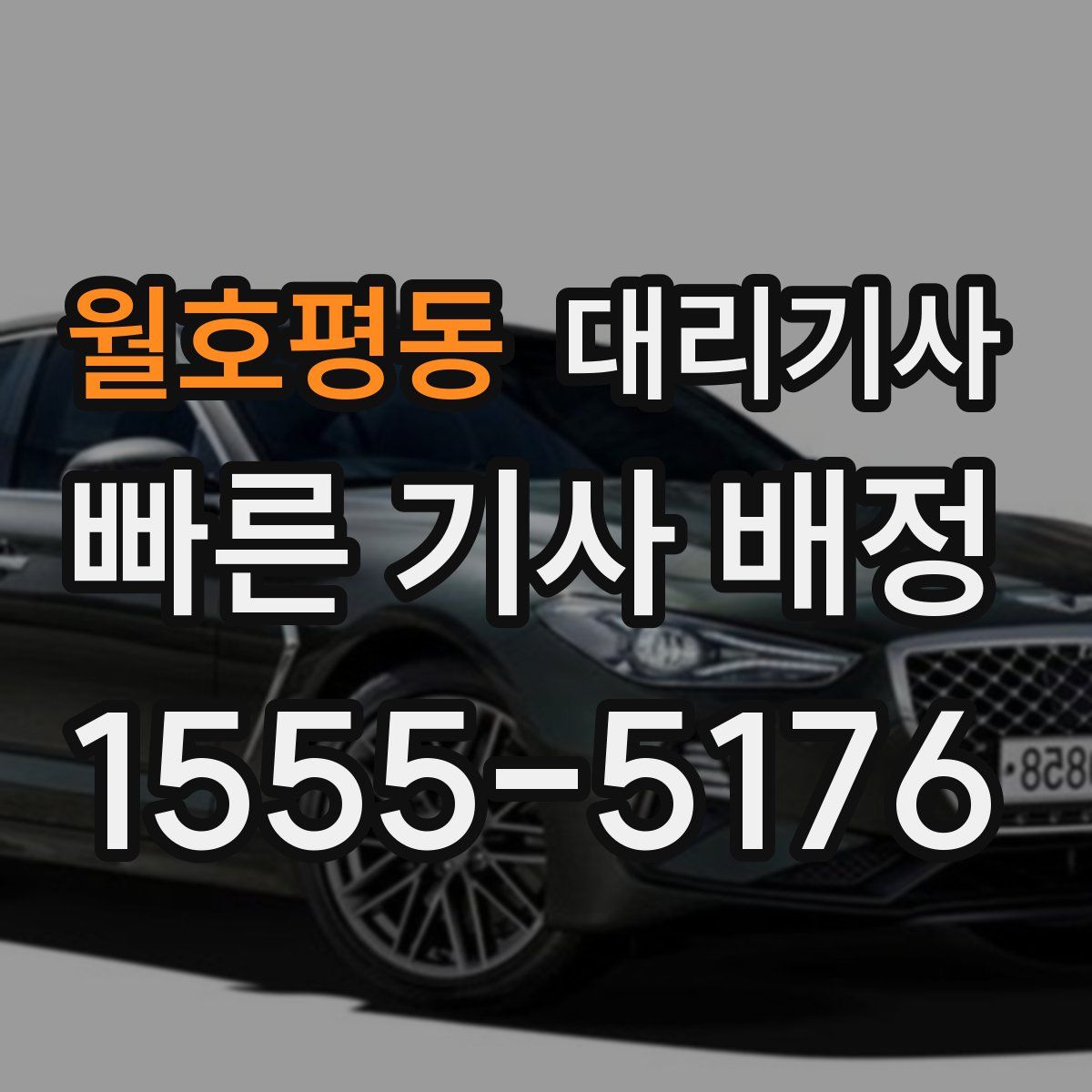 월호평동 대리기사