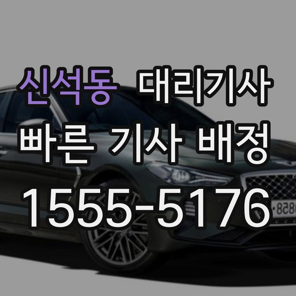 신석동 대리기사 차종별 이용 가능 여부를 알아두는 이유