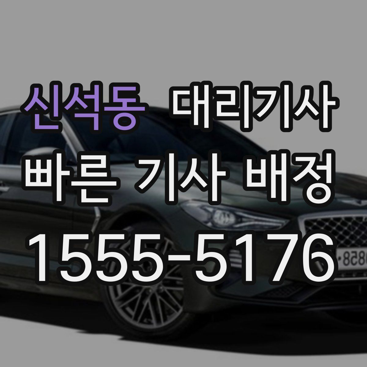 신석동 대리기사