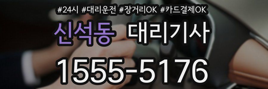 신석동 대리기사