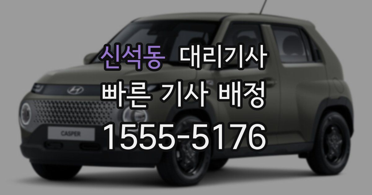 신석동 대리기사