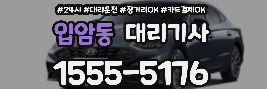 입암동 대리기사
