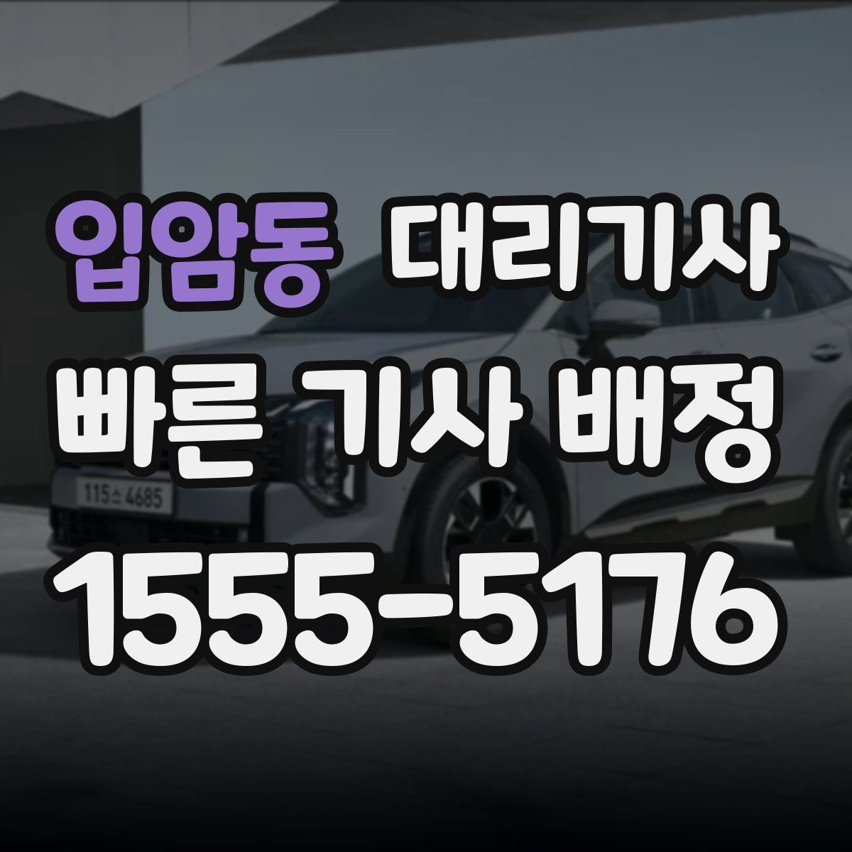 입암동 대리기사
