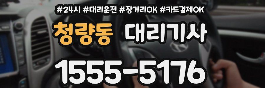 청량동 대리기사