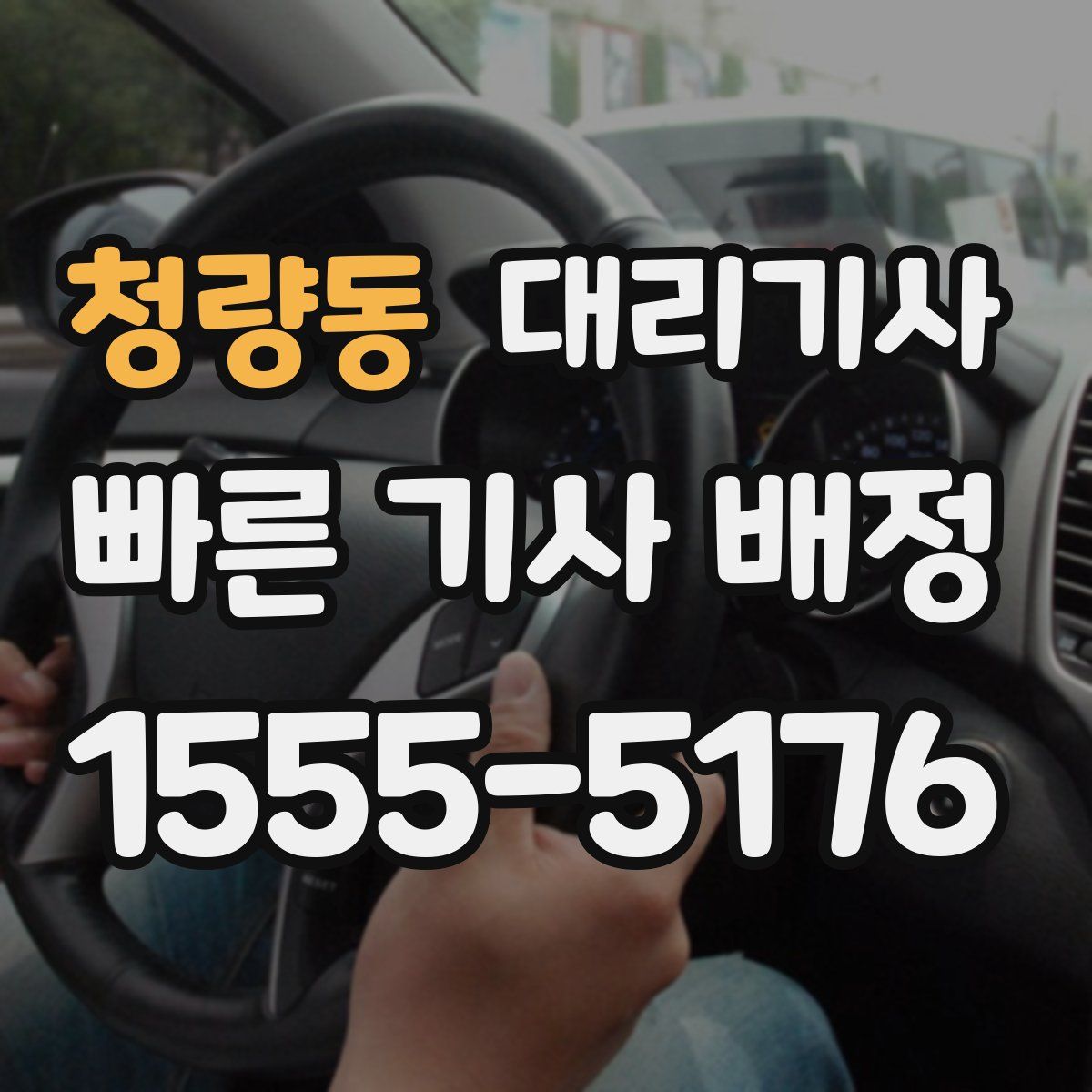 청량동 대리기사