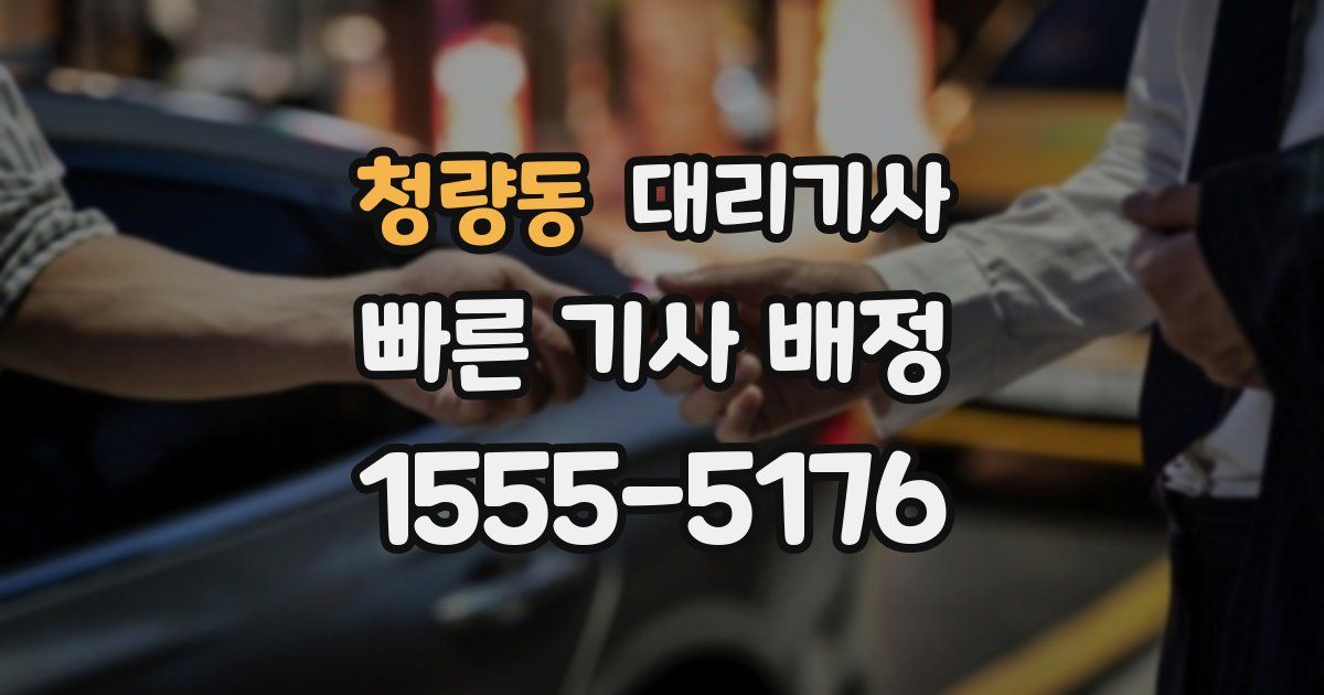 청량동 대리기사