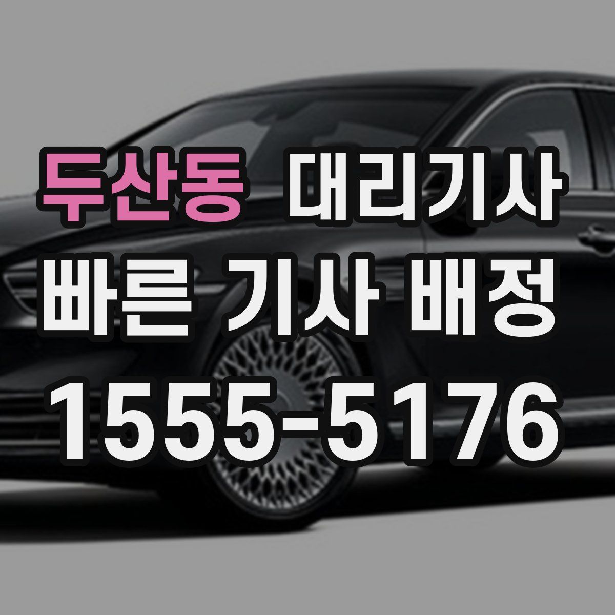 두산동 대리기사