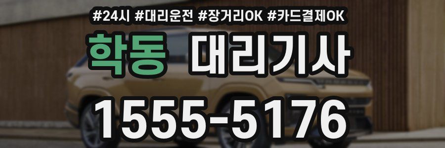 학동 대리기사