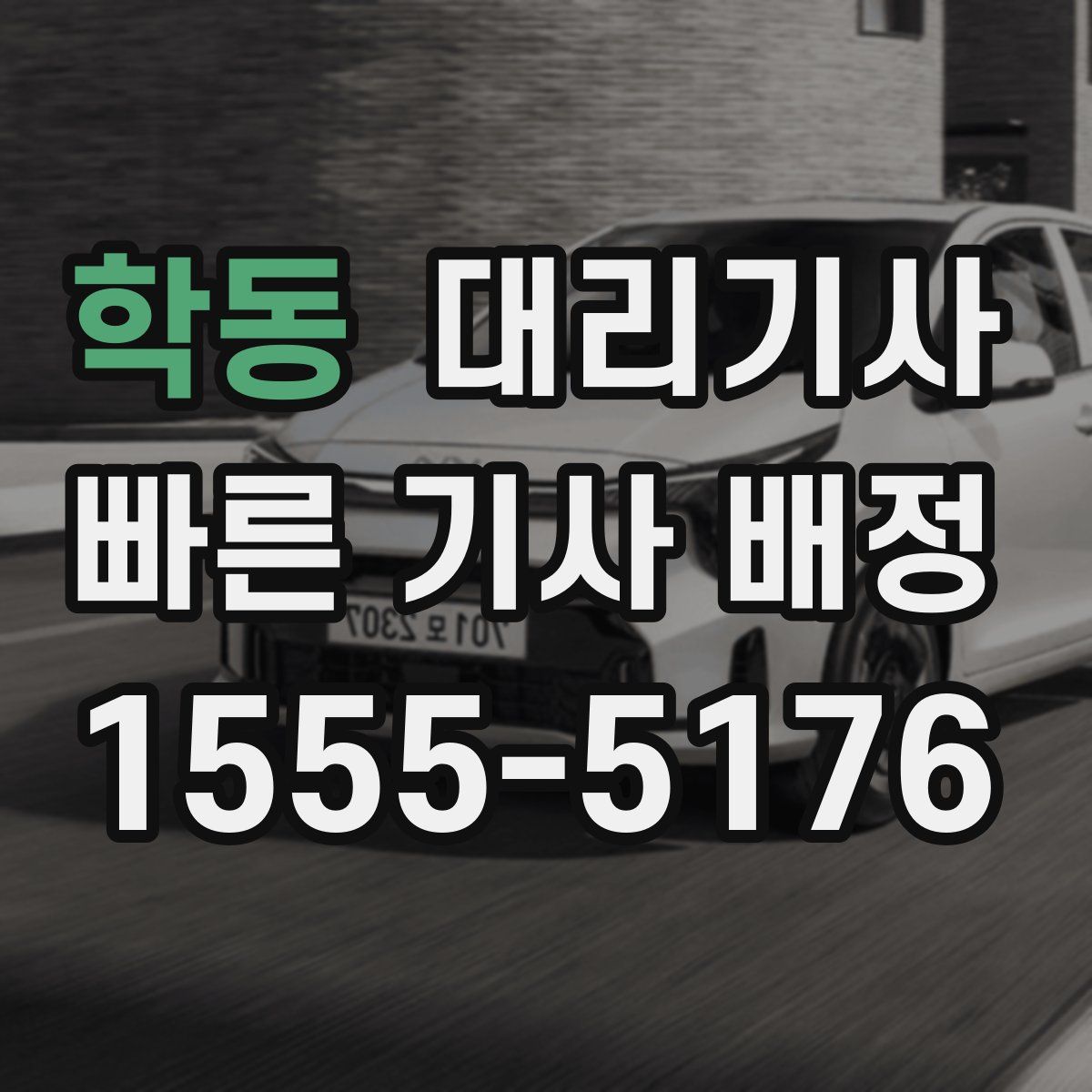 학동 대리기사