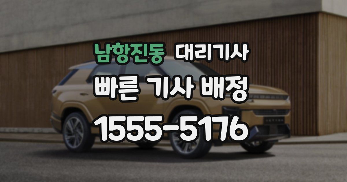 남항진동 대리기사