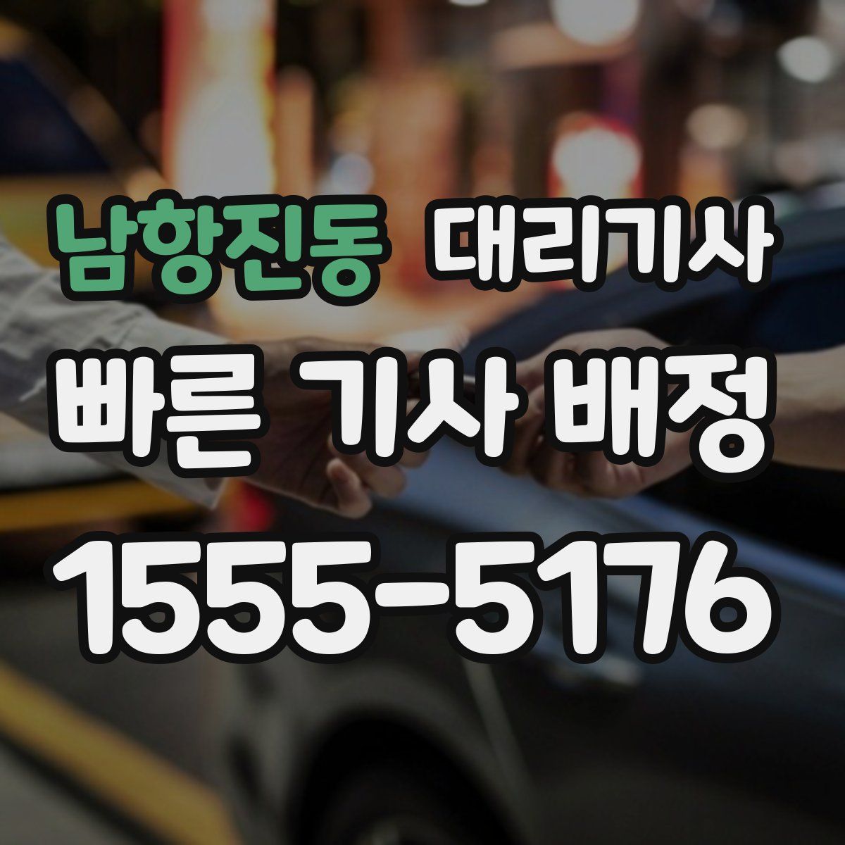 남항진동 대리기사