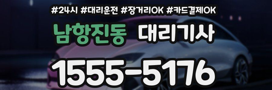 남항진동 대리기사