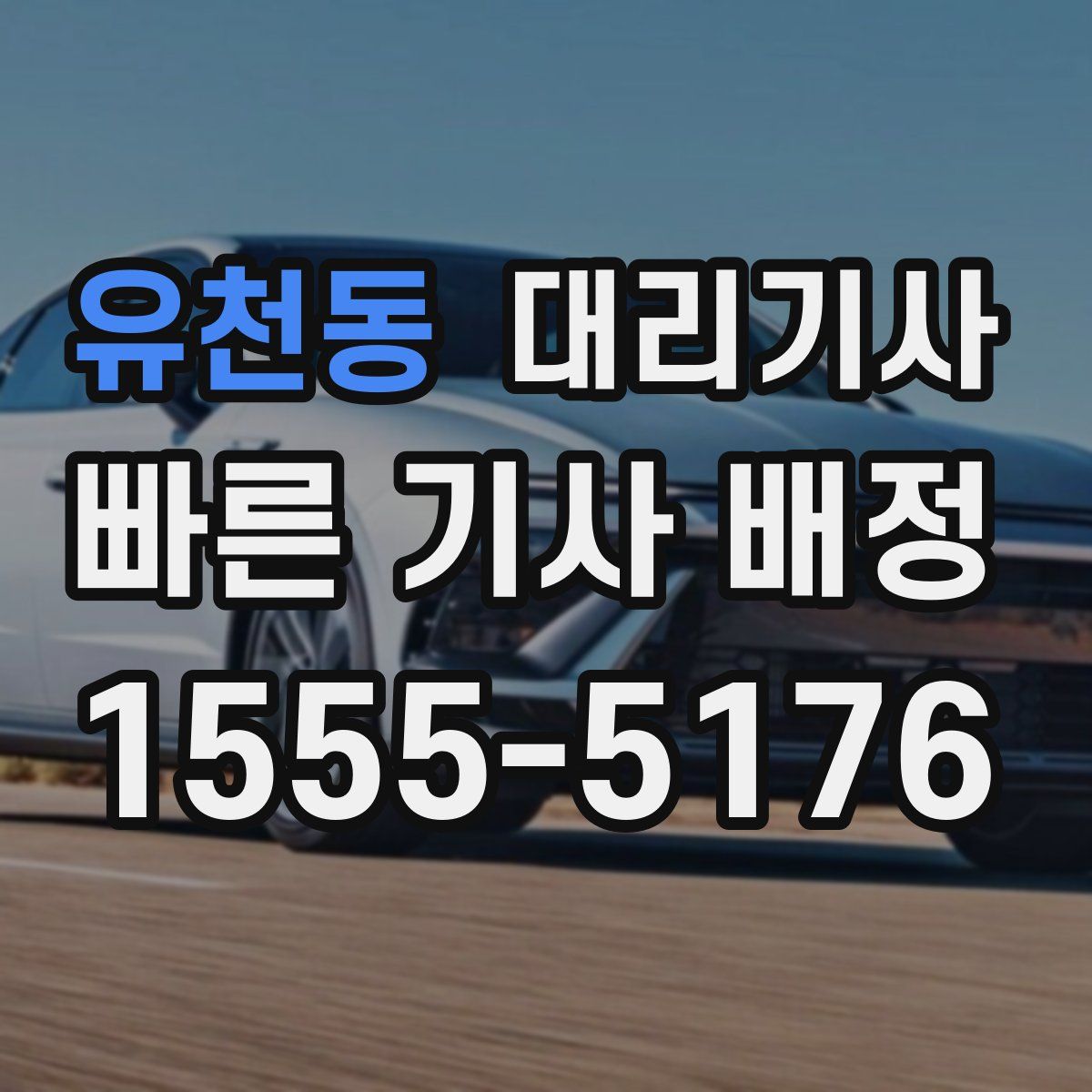 유천동 대리기사