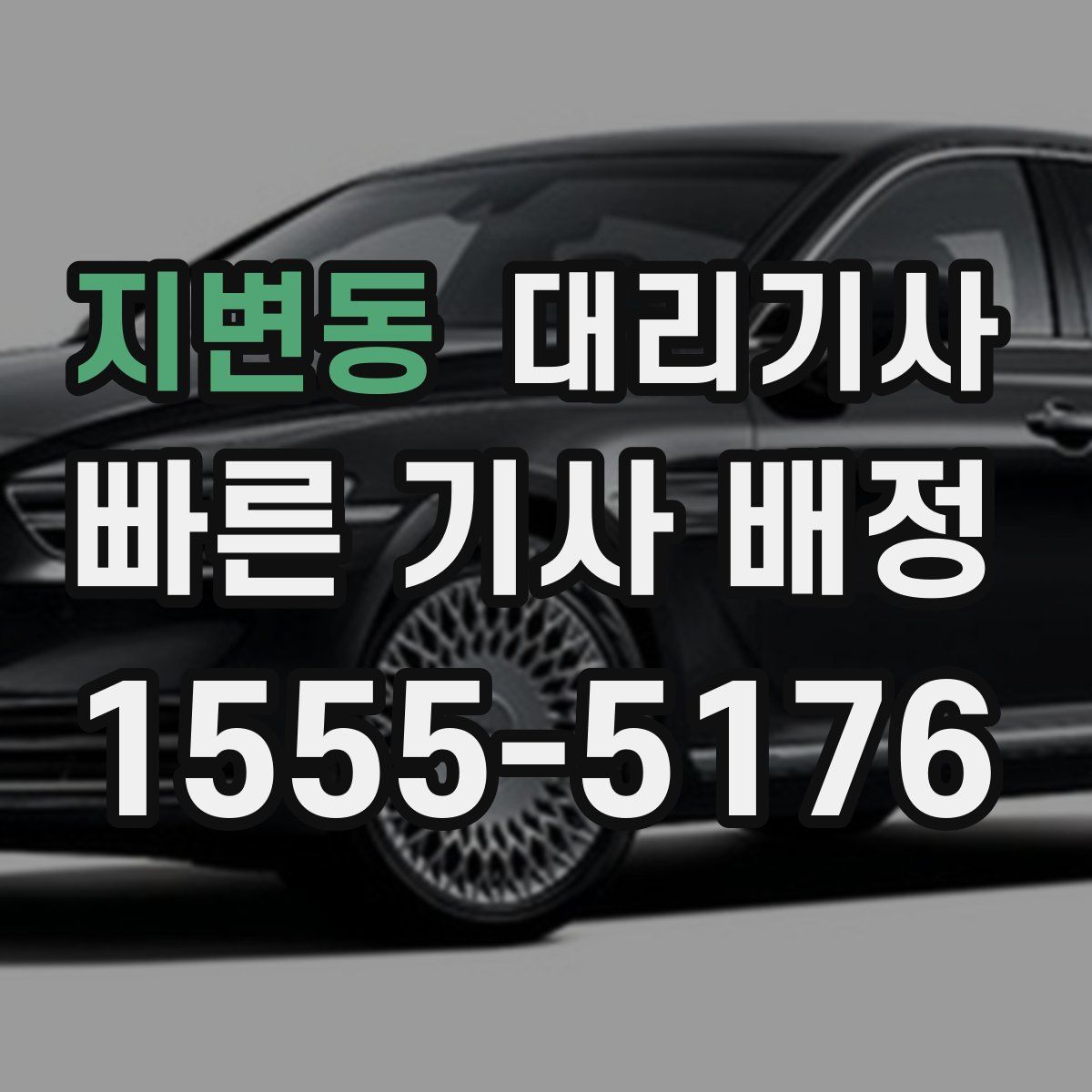 지변동 대리기사
