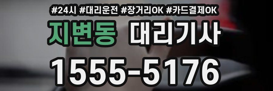 지변동 대리기사