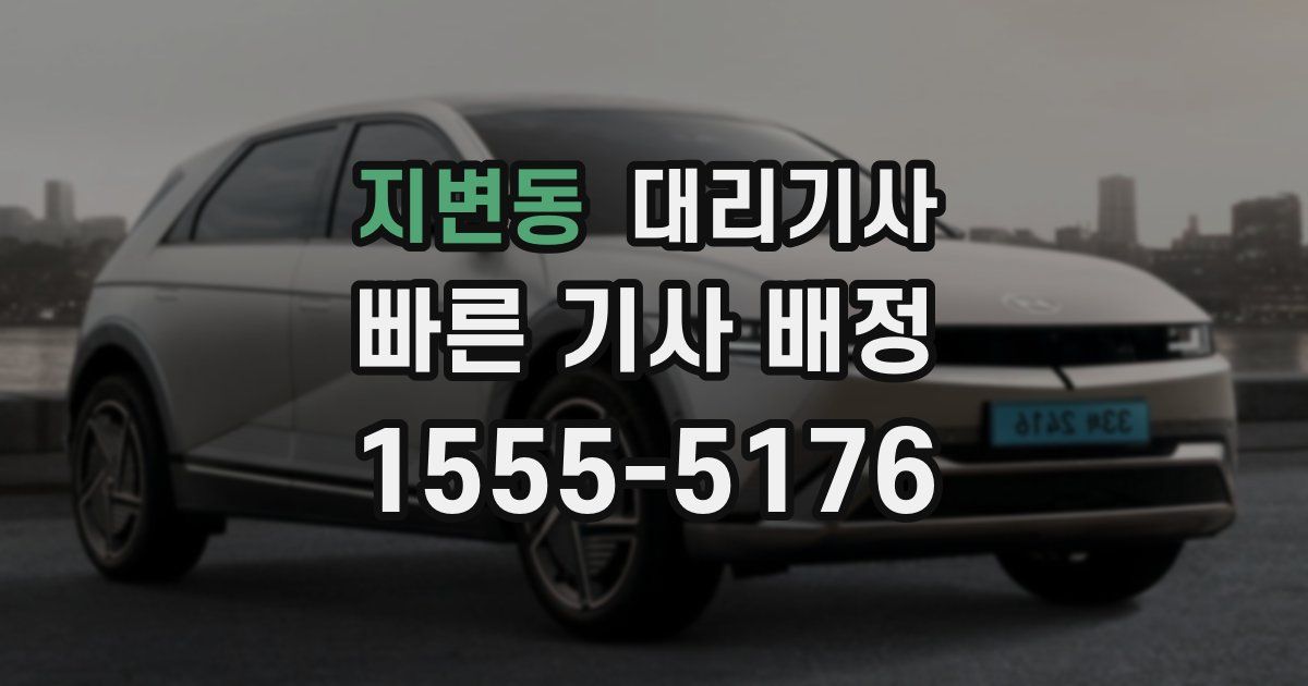 지변동 대리기사