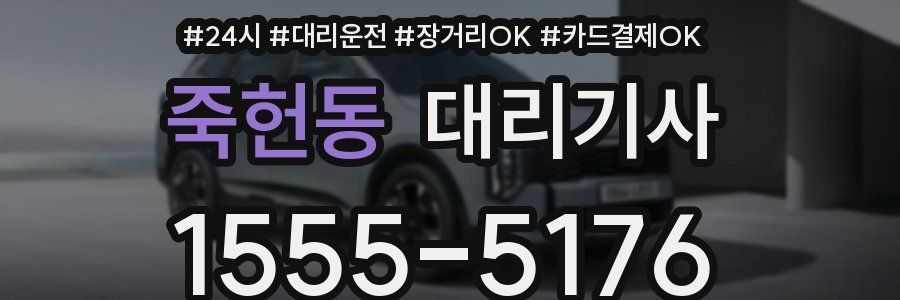 죽헌동 대리기사