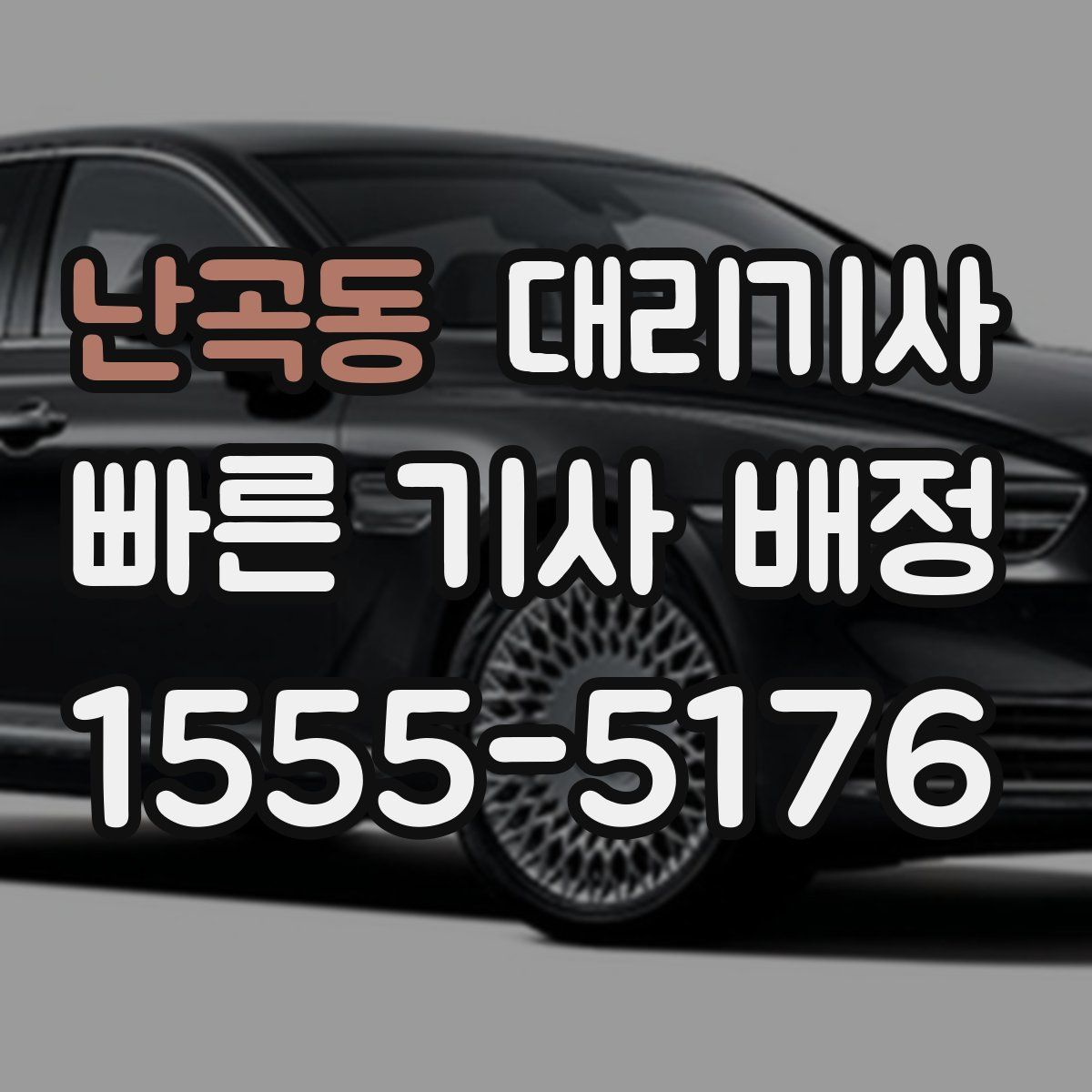 난곡동 대리기사