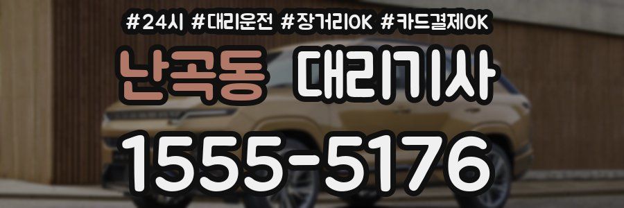 난곡동 대리기사