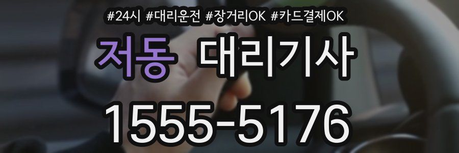 저동 대리기사