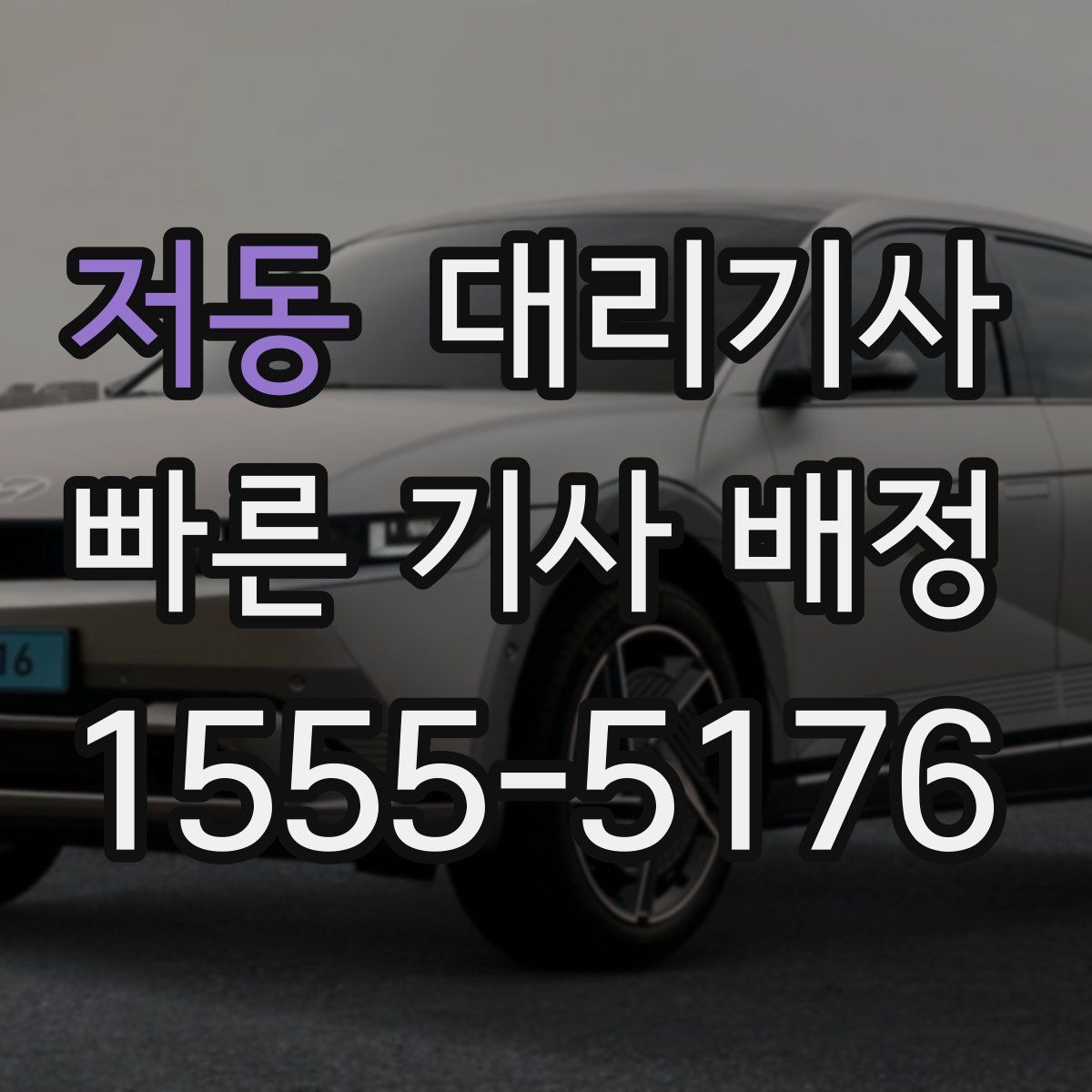저동 대리기사