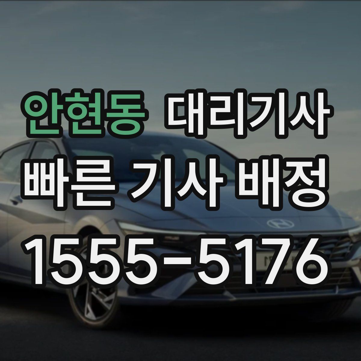 안현동 대리기사 차량 키 인계 전 사진으로 남길 부분