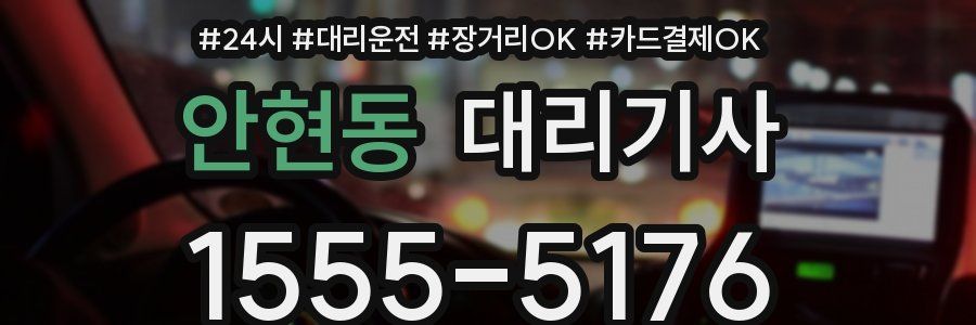 안현동 대리기사