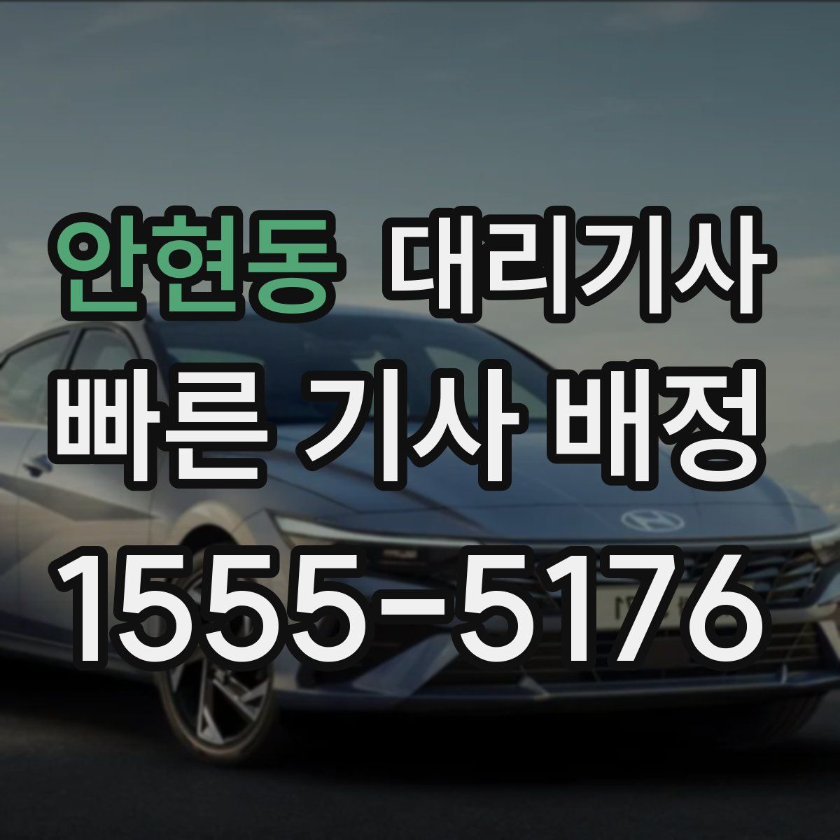 안현동 대리기사