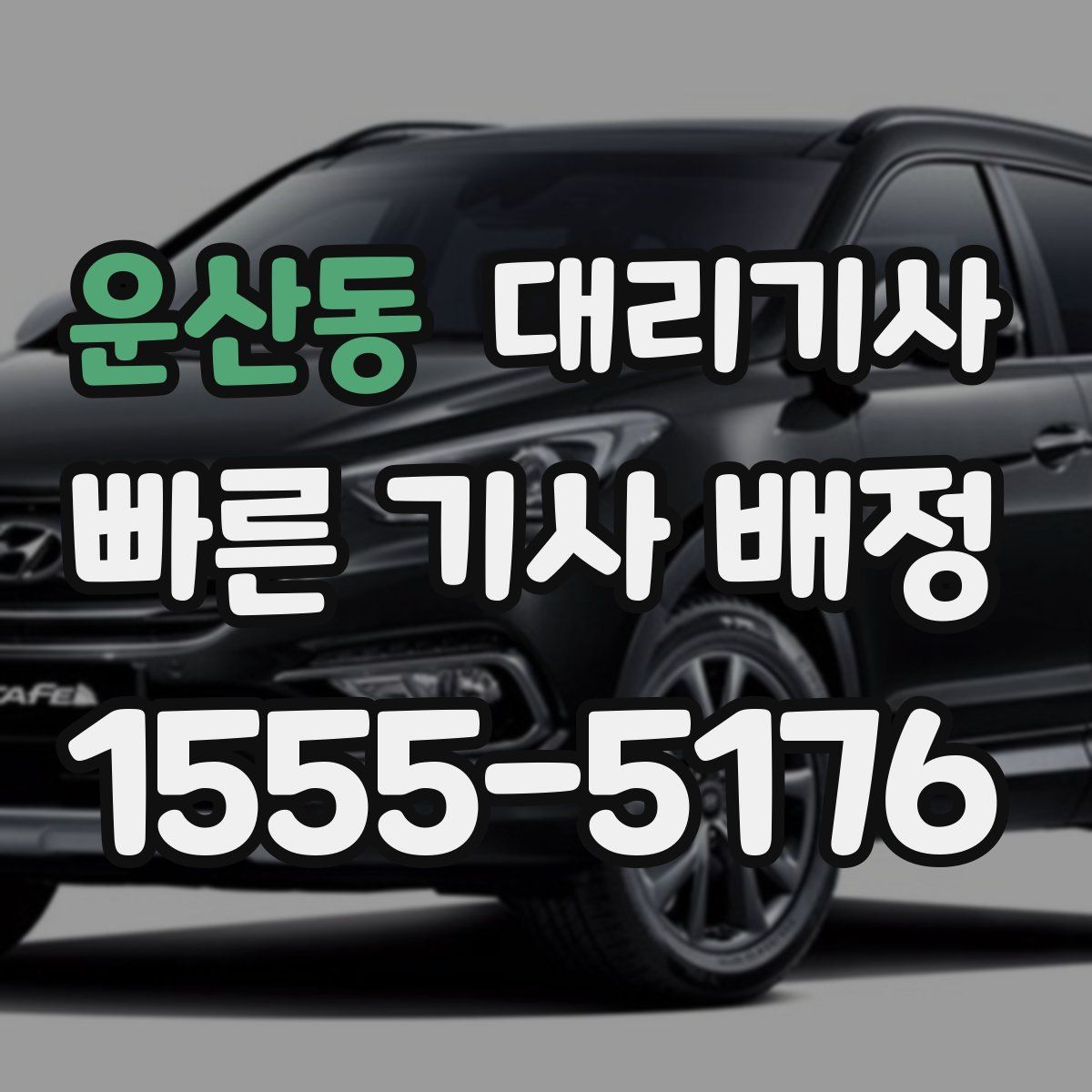 운산동 대리기사