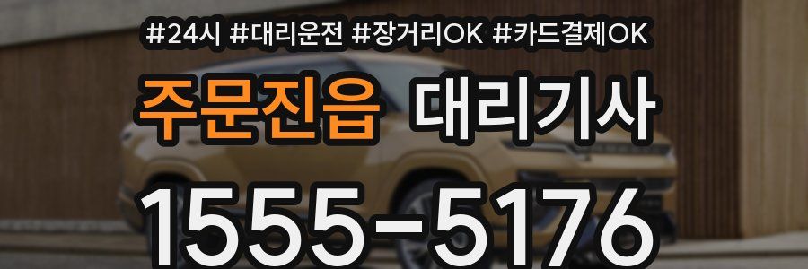 주문진읍 대리기사