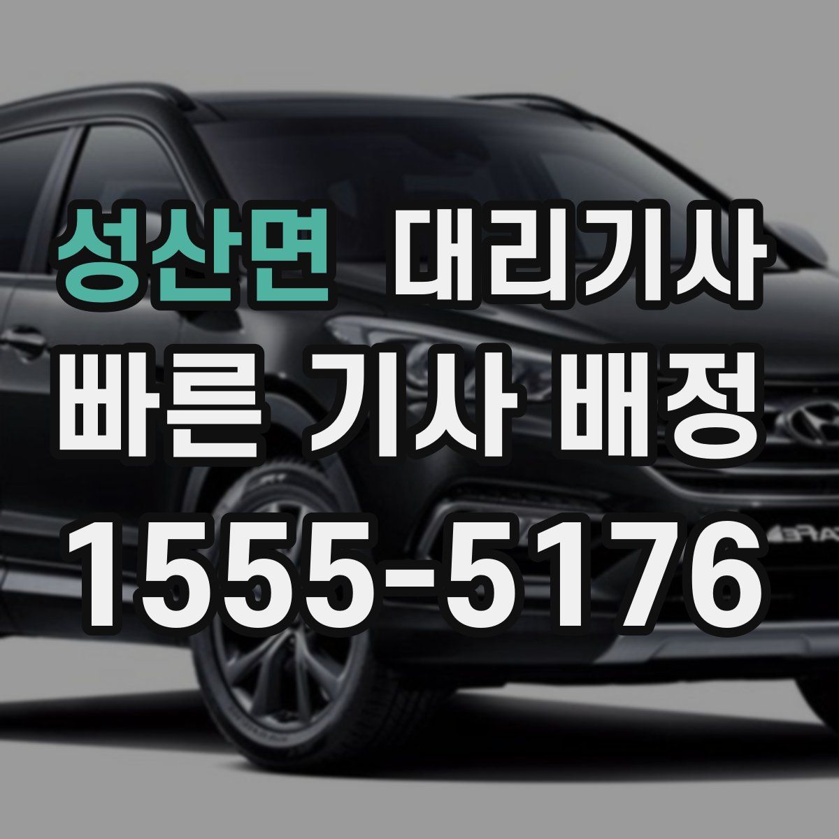 성산면 대리기사