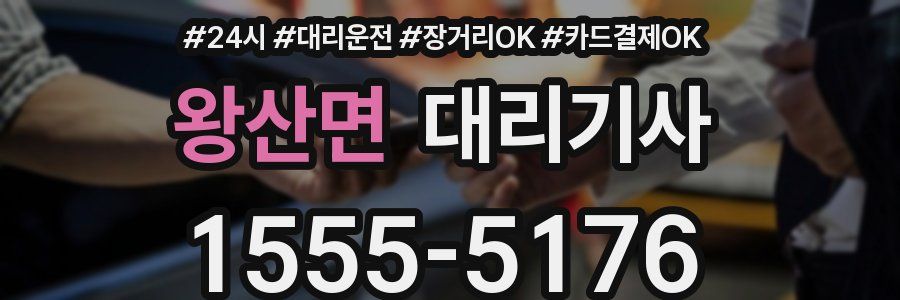 왕산면 대리기사