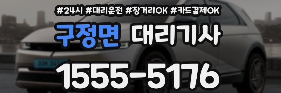 구정면 대리기사