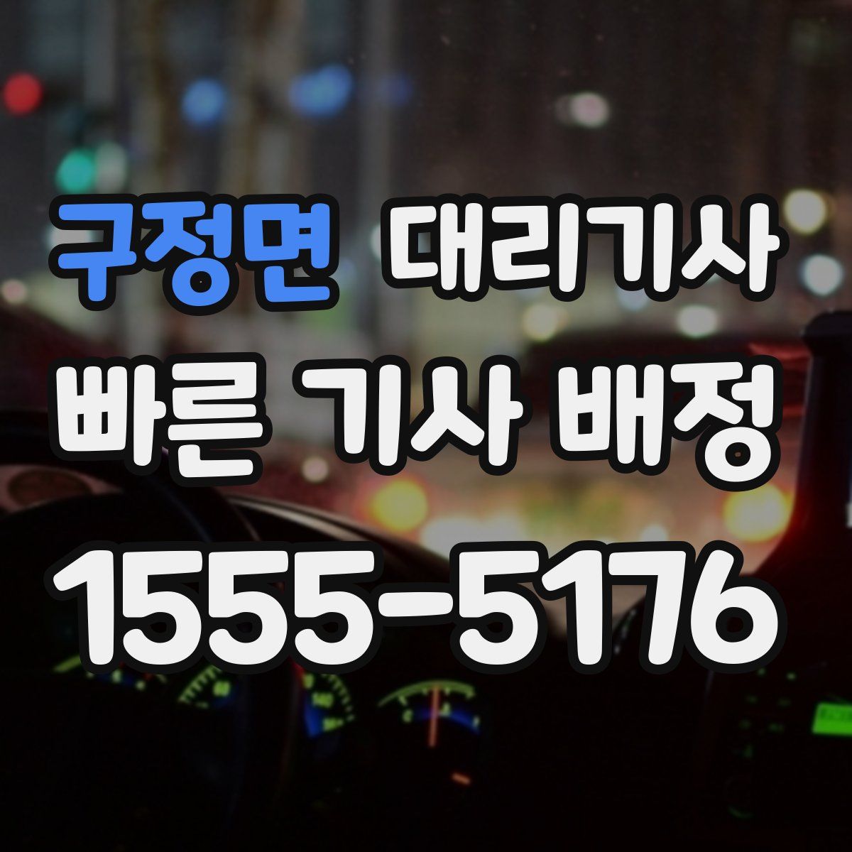 구정면 대리기사