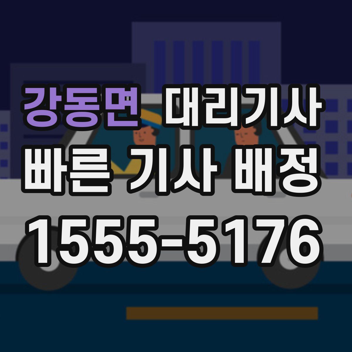 강동면 대리기사
