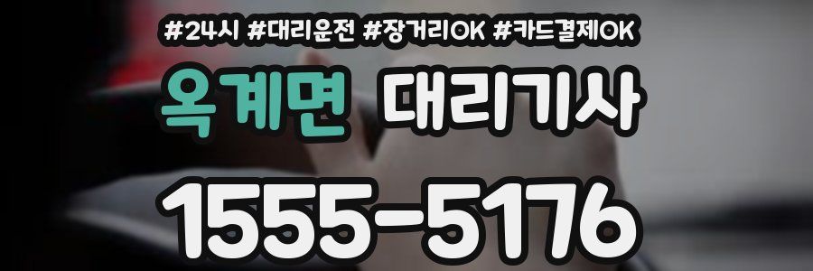 옥계면 대리기사