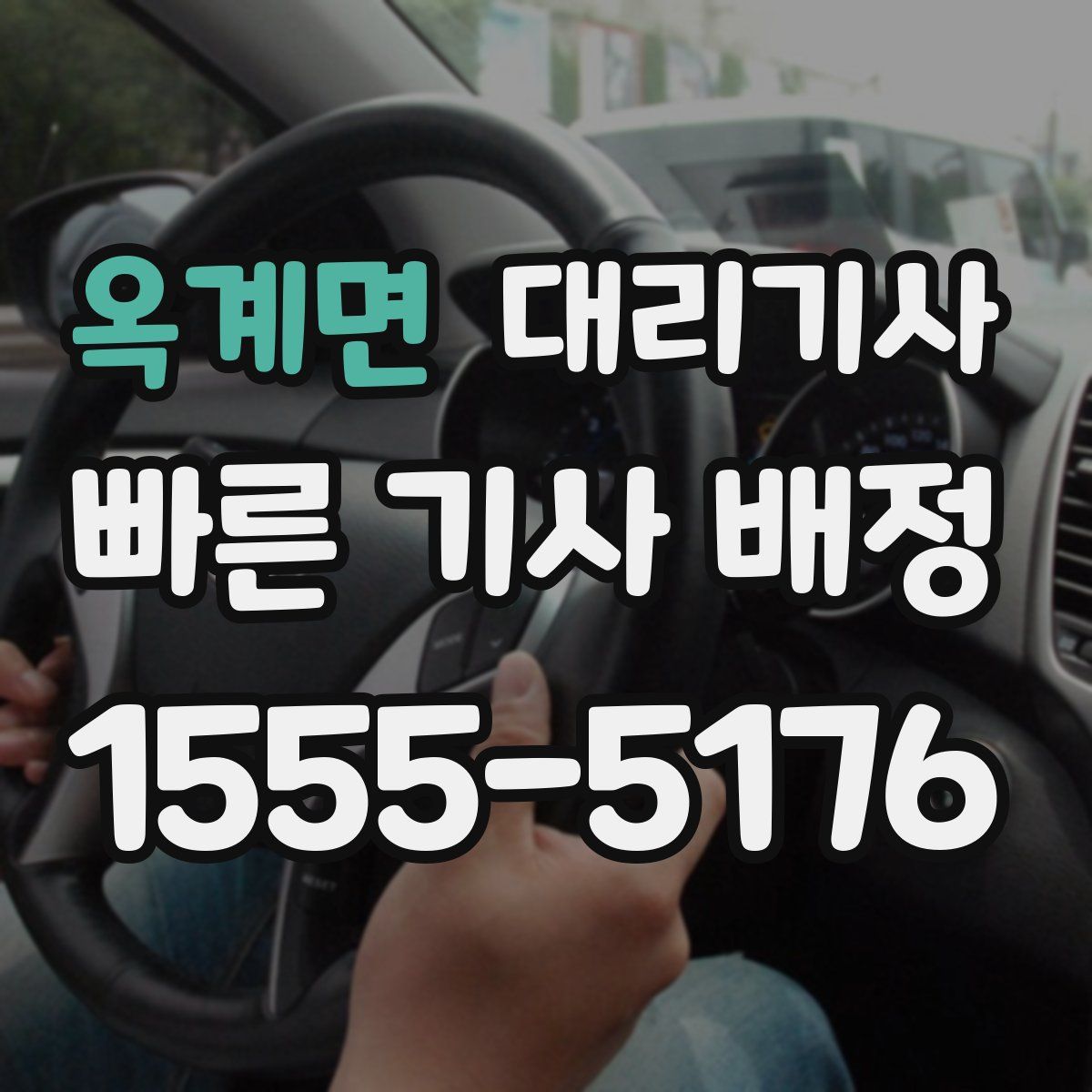 옥계면 대리기사